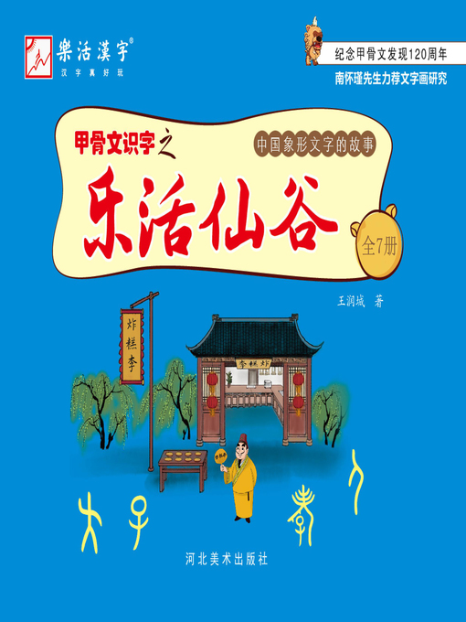 Title details for 甲骨文识字之乐活仙谷 by 王润城著 - Available